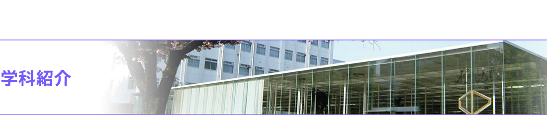 学科紹介|神奈川工科大学電気電子情報工学科ウェブサイト